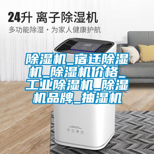 粉色视频免费在线观看_宿迁粉色视频免费在线观看_粉色视频免费在线观看价格_工业粉色视频免费在线观看_粉色视频免费在线观看品牌_抽湿机