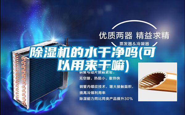 粉色视频免费在线观看的水干净吗(可以用来干嘛)