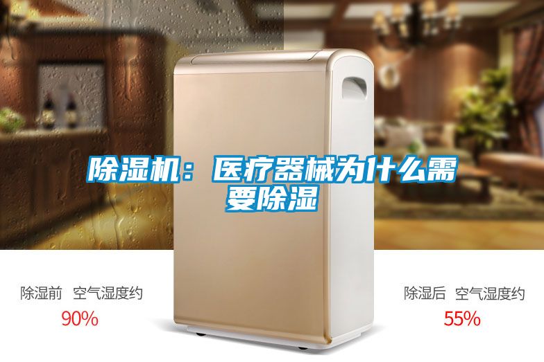 粉色视频免费在线观看：医疗器械为什么需要除湿