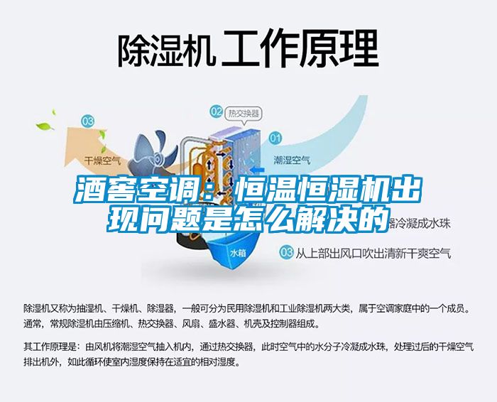 酒窖空调：恒温恒湿机出现问题是怎么解决的