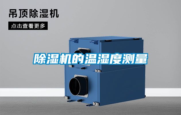 粉色视频免费在线观看的温湿度测量