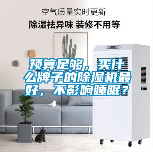 预算足够，买什么牌子的粉色视频免费在线观看最好，不影响睡眠？