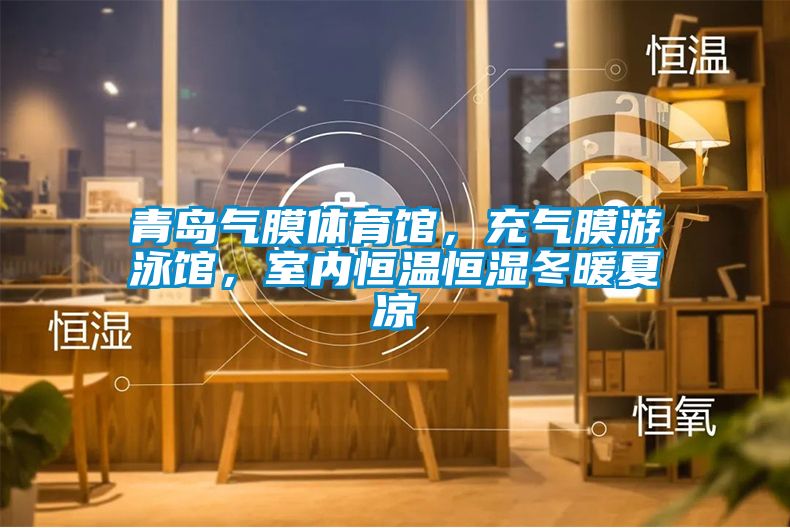青岛气膜体育馆，充气膜游泳馆，室内恒温恒湿冬暖夏凉