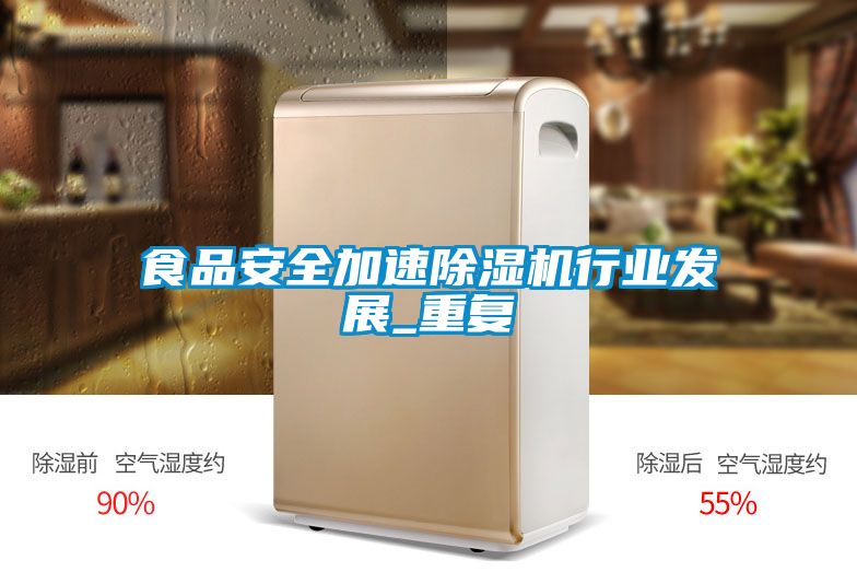 食品安全加速粉色视频免费在线观看行业发展_重复