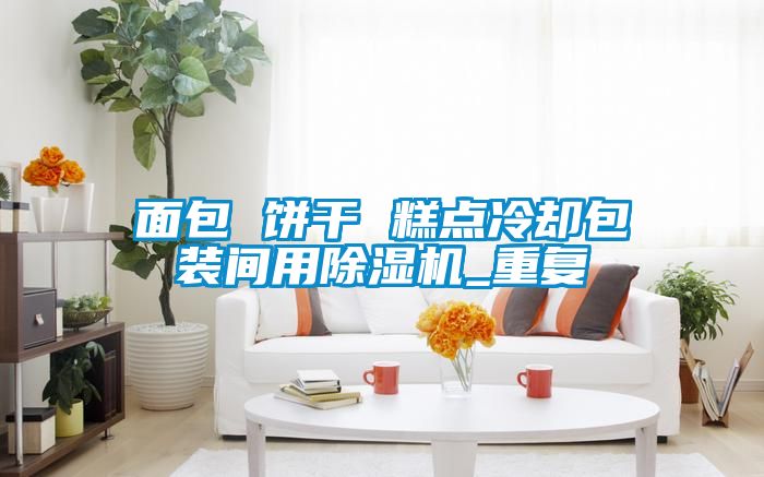 面包 饼干 糕点冷却包装间用粉色视频免费在线观看_重复
