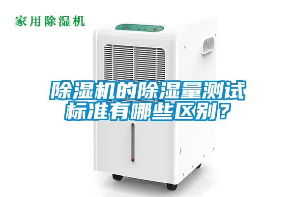 粉色视频免费在线观看的除湿量测试标准有哪些区别？