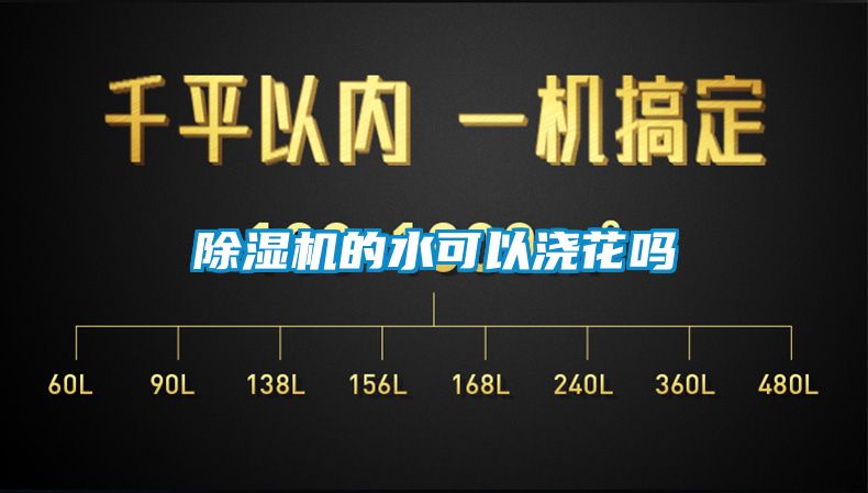 粉色视频免费在线观看的水可以浇花吗