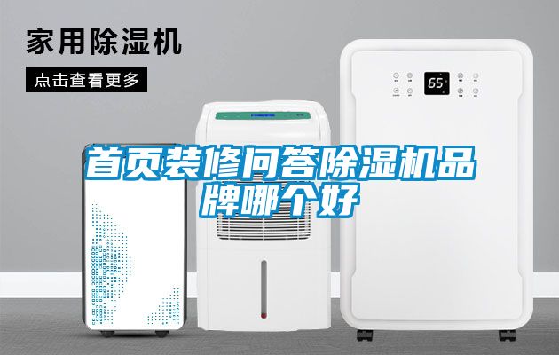 首页装修问答粉色视频免费在线观看品牌哪个好