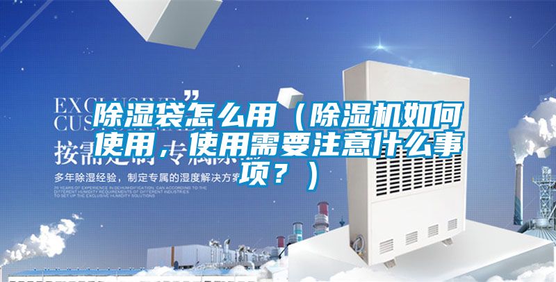 除湿袋怎么用（粉色视频免费在线观看如何使用，使用需要注意什么事项？）