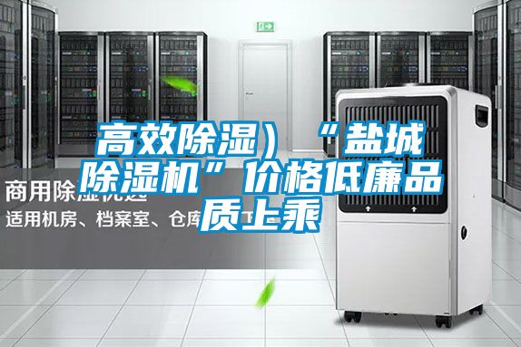 高效除湿）“盐城粉色视频免费在线观看”价格低廉品质上乘