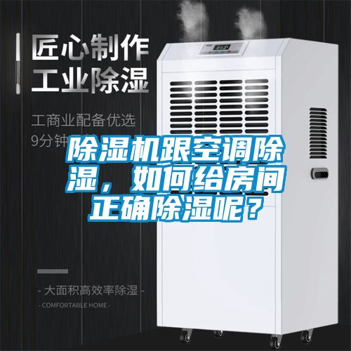 粉色视频免费在线观看跟空调除湿，如何给房间正确除湿呢？