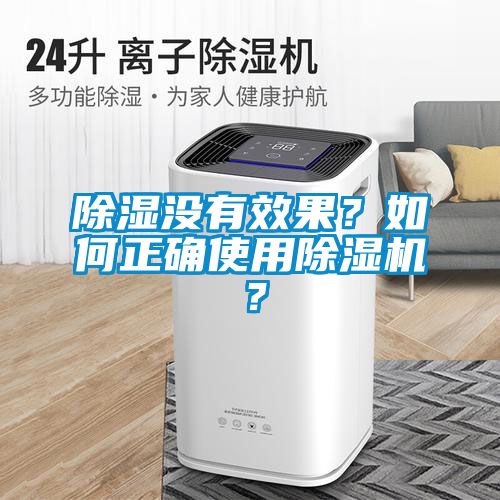 除湿没有效果？如何正确使用粉色视频免费在线观看？