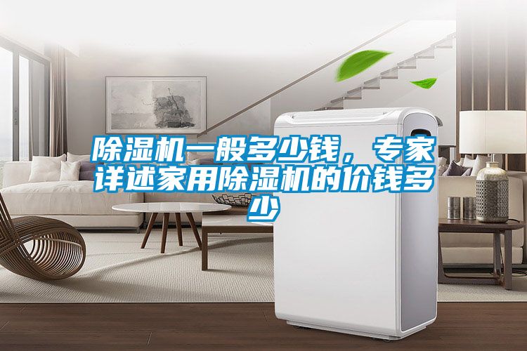 粉色视频免费在线观看一般多少钱，专家详述家用粉色视频免费在线观看的价钱多少
