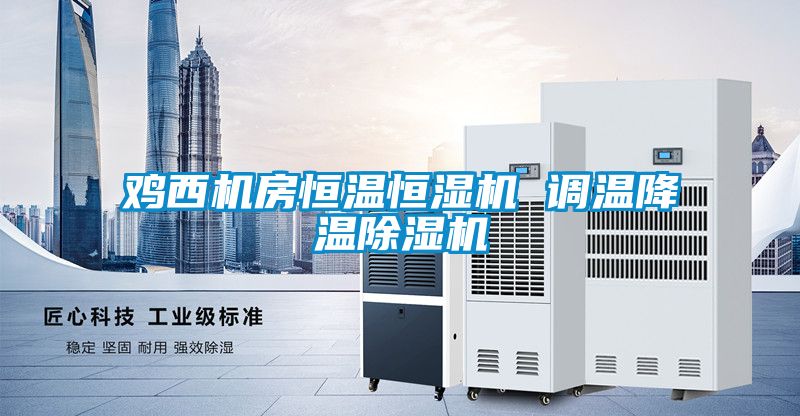 鸡西机房恒温恒湿机 调温降温粉色视频免费在线观看