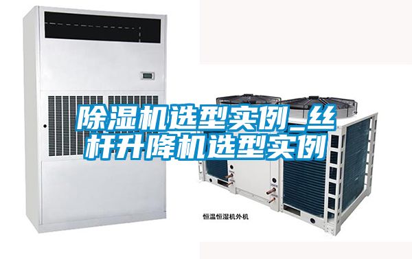 粉色视频免费在线观看选型实例_丝杆升降机选型实例