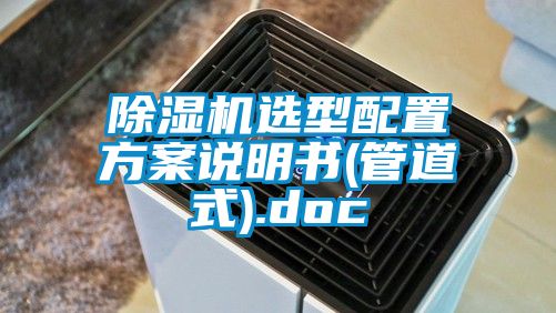粉色视频免费在线观看选型配置方案说明书(管道式).doc
