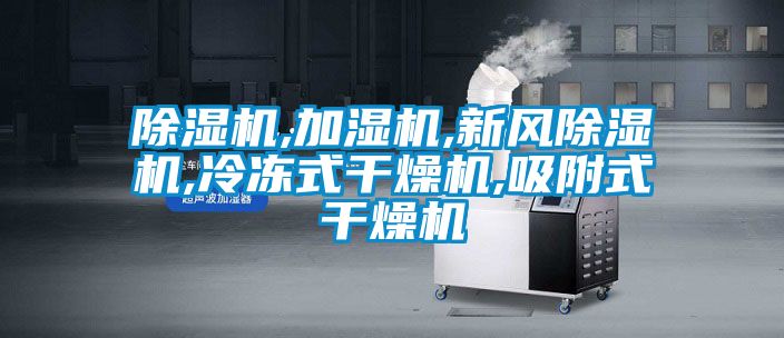 粉色视频免费在线观看,加湿机,新风粉色视频免费在线观看,冷冻式干燥机,吸附式干燥机