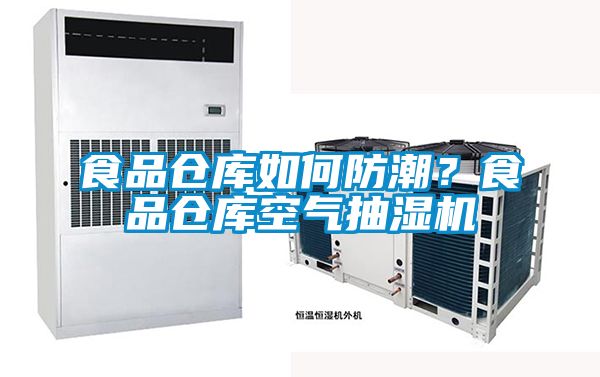 食品仓库如何防潮？食品仓库空气抽湿机