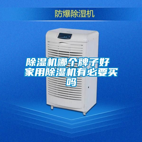 粉色视频免费在线观看哪个牌子好 家用粉色视频免费在线观看有必要买吗