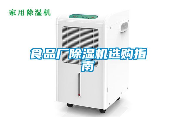 食品厂粉色视频免费在线观看选购指南