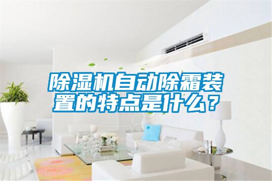 粉色视频免费在线观看自动除霜装置的特点是什么？