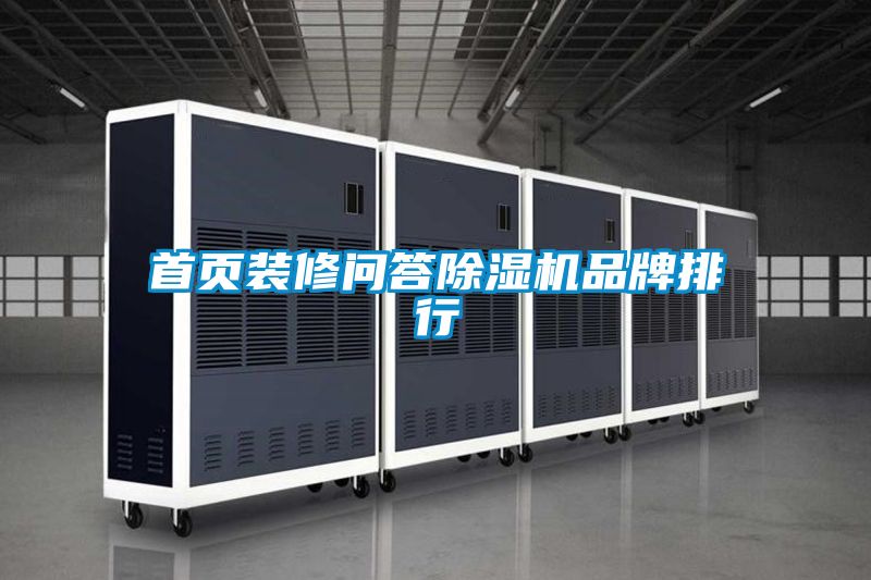 首页装修问答粉色视频免费在线观看品牌排行