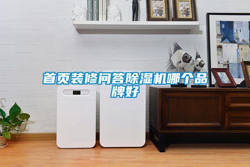 首页装修问答粉色视频免费在线观看哪个品牌好