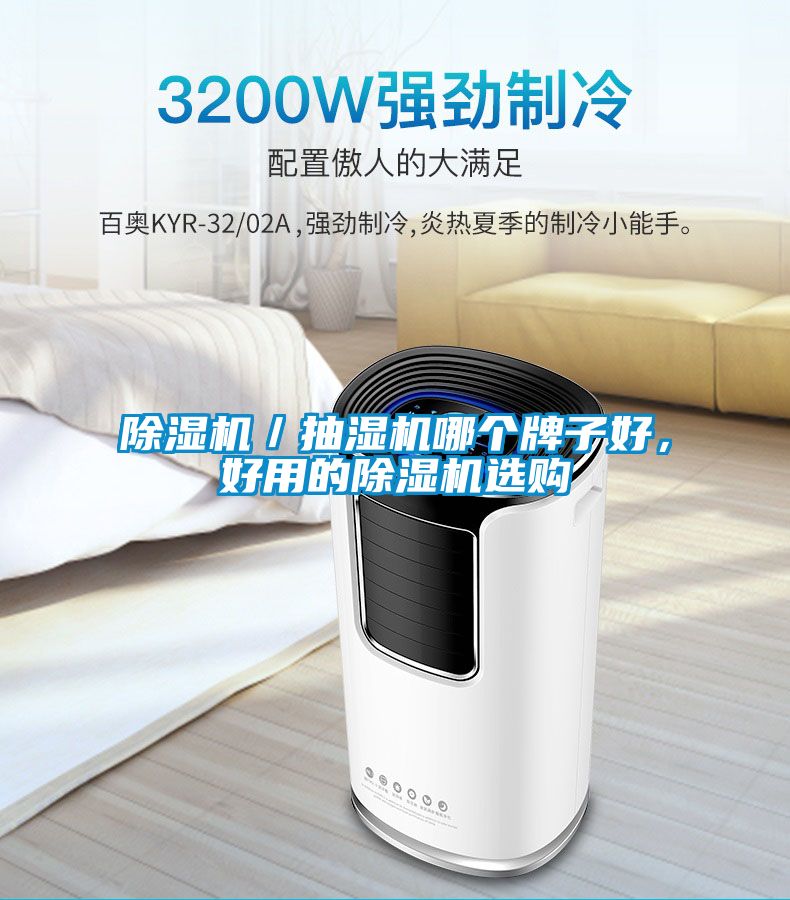 粉色视频免费在线观看／抽湿机哪个牌子好，好用的粉色视频免费在线观看选购