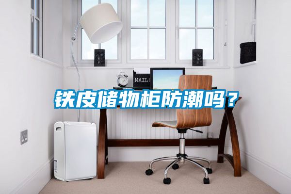 铁皮储物柜防潮吗？