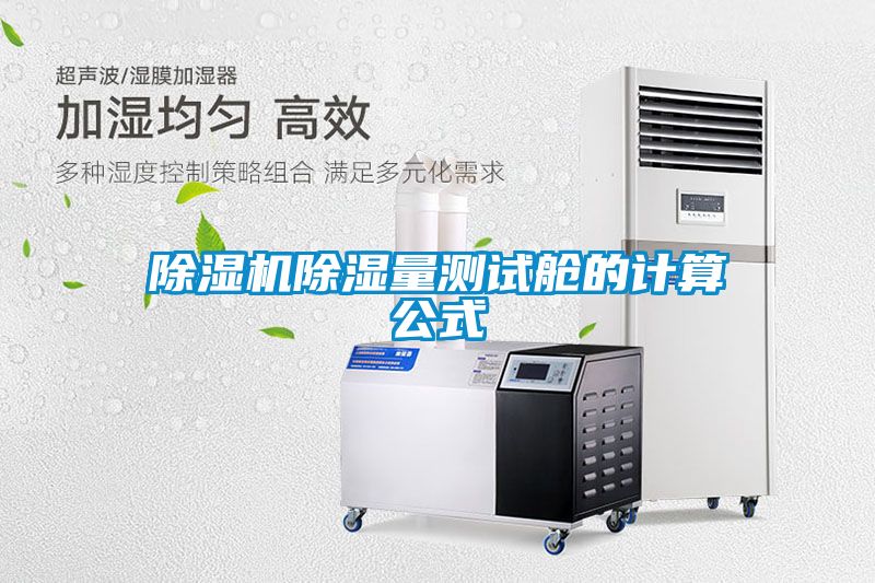 粉色视频免费在线观看除湿量测试舱的计算公式