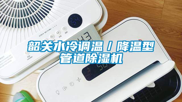 韶关水冷调温／降温型管道粉色视频免费在线观看