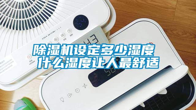 粉色视频免费在线观看设定多少湿度 什么湿度让人最舒适