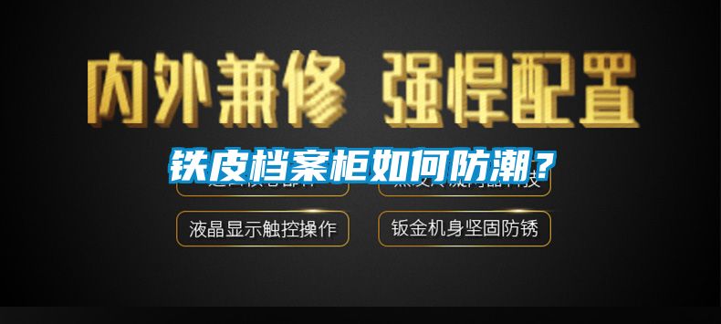 铁皮档案柜如何防潮？