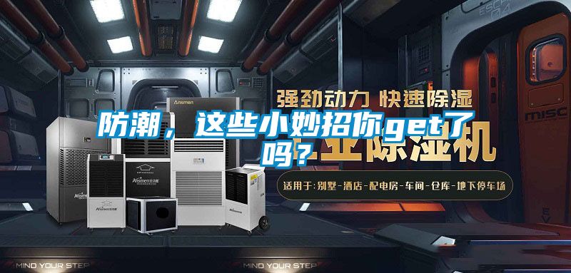 防潮，这些小妙招你get了吗？