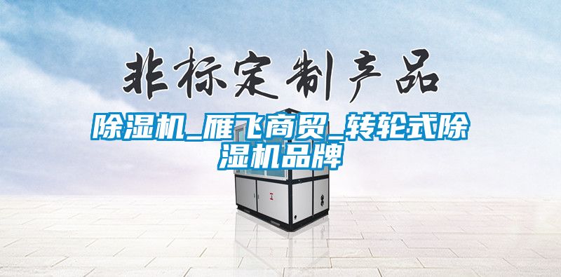 粉色视频免费在线观看_雁飞商贸_转轮式粉色视频免费在线观看品牌