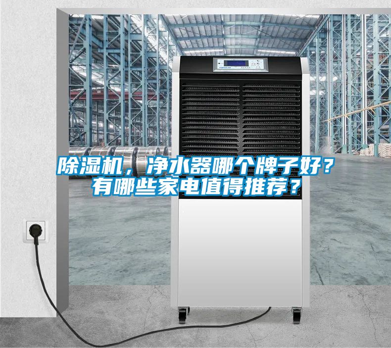 粉色视频免费在线观看，净水器哪个牌子好？有哪些家电值得推荐？
