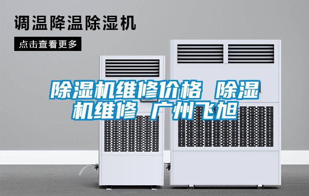 粉色视频免费在线观看维修价格 粉色视频免费在线观看维修 广州飞旭