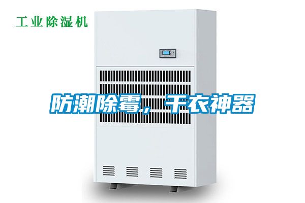 防潮除霉，干衣神器