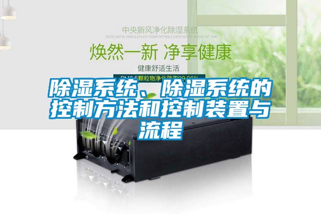 除湿系统、除湿系统的控制方法和控制装置与流程