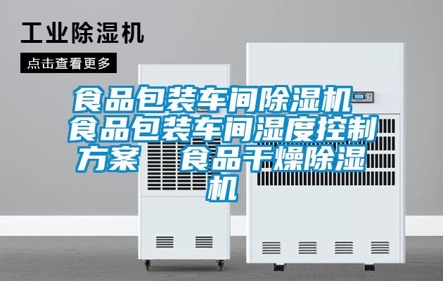 食品包装车间粉色视频免费在线观看 食品包装车间湿度控制方案  食品干燥粉色视频免费在线观看