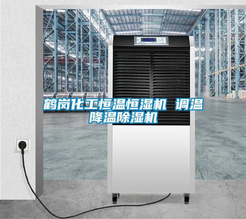 鹤岗化工恒温恒湿机 调温降温粉色视频免费在线观看