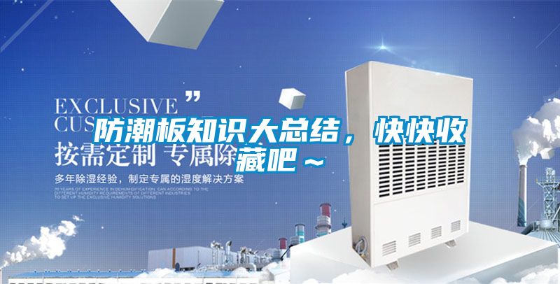 防潮板知识大总结，快快收藏吧～