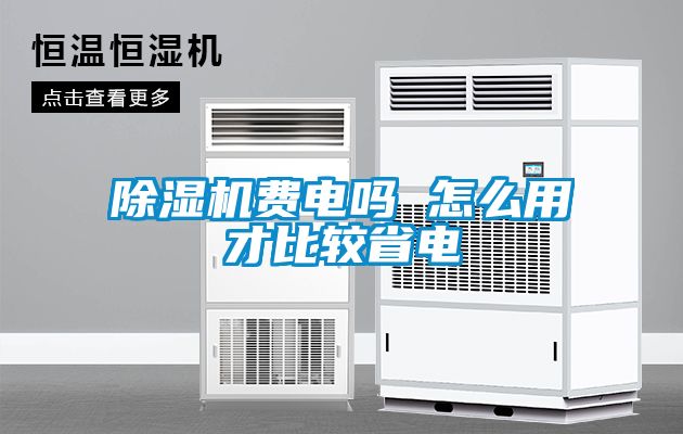 粉色视频免费在线观看费电吗 怎么用才比较省电