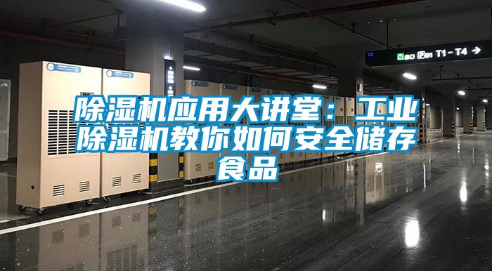 粉色视频免费在线观看应用大讲堂：工业粉色视频免费在线观看教你如何安全储存食品