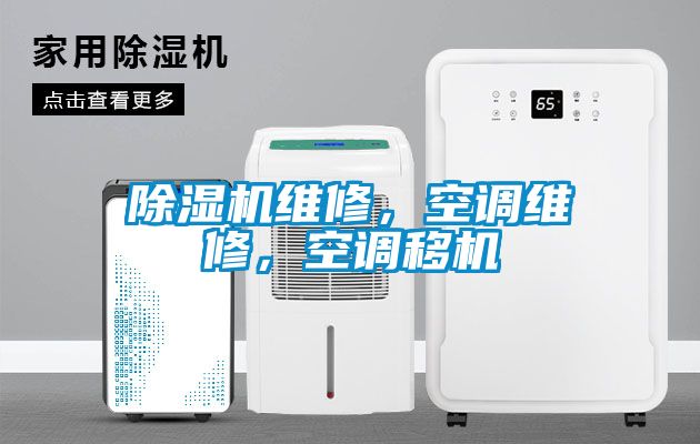 粉色视频免费在线观看维修，空调维修，空调移机