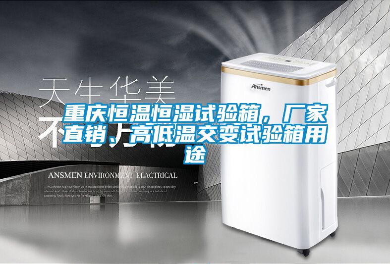 重庆恒温恒湿试验箱，厂家直销、高低温交变试验箱用途