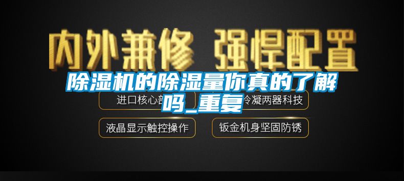 粉色视频免费在线观看的除湿量你真的了解吗_重复