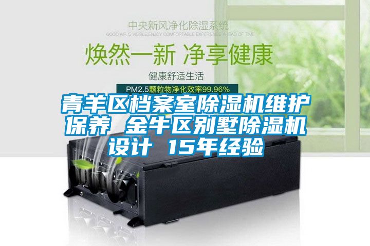 青羊区档案室粉色视频免费在线观看维护保养 金牛区别墅粉色视频免费在线观看设计 15年经验
