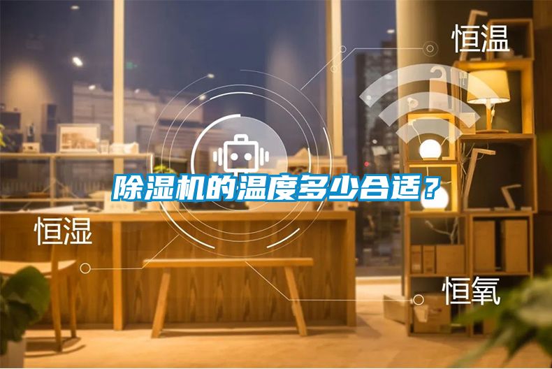 粉色视频免费在线观看的温度多少合适？