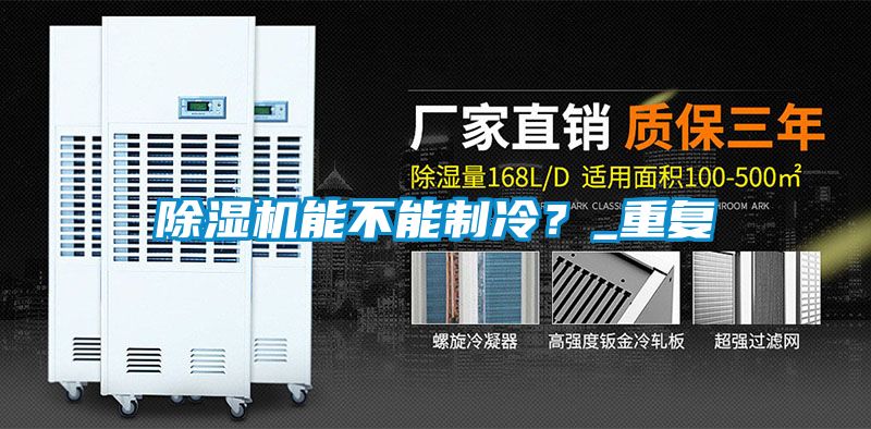 粉色视频免费在线观看能不能制冷？_重复